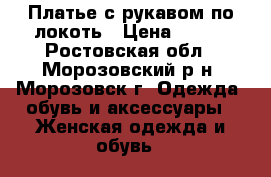 Платье с рукавом по локоть › Цена ­ 700 - Ростовская обл., Морозовский р-н, Морозовск г. Одежда, обувь и аксессуары » Женская одежда и обувь   